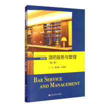 酒吧服务与管理(第3版)(21世纪高职高专规划教材·酒店管理系列)