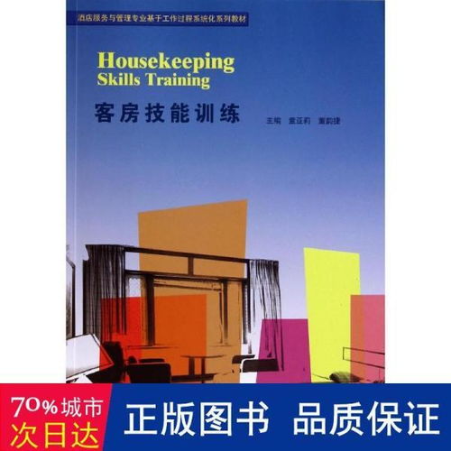 客房技能训练 酒店服务与管理专业基于工作过程系统化系列教材